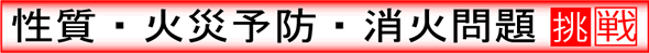 性質・火災予防・消火問題
