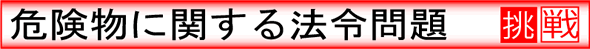 危険物に関する法令問題