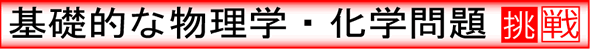 基礎的な物理学及び基礎的な化学問題